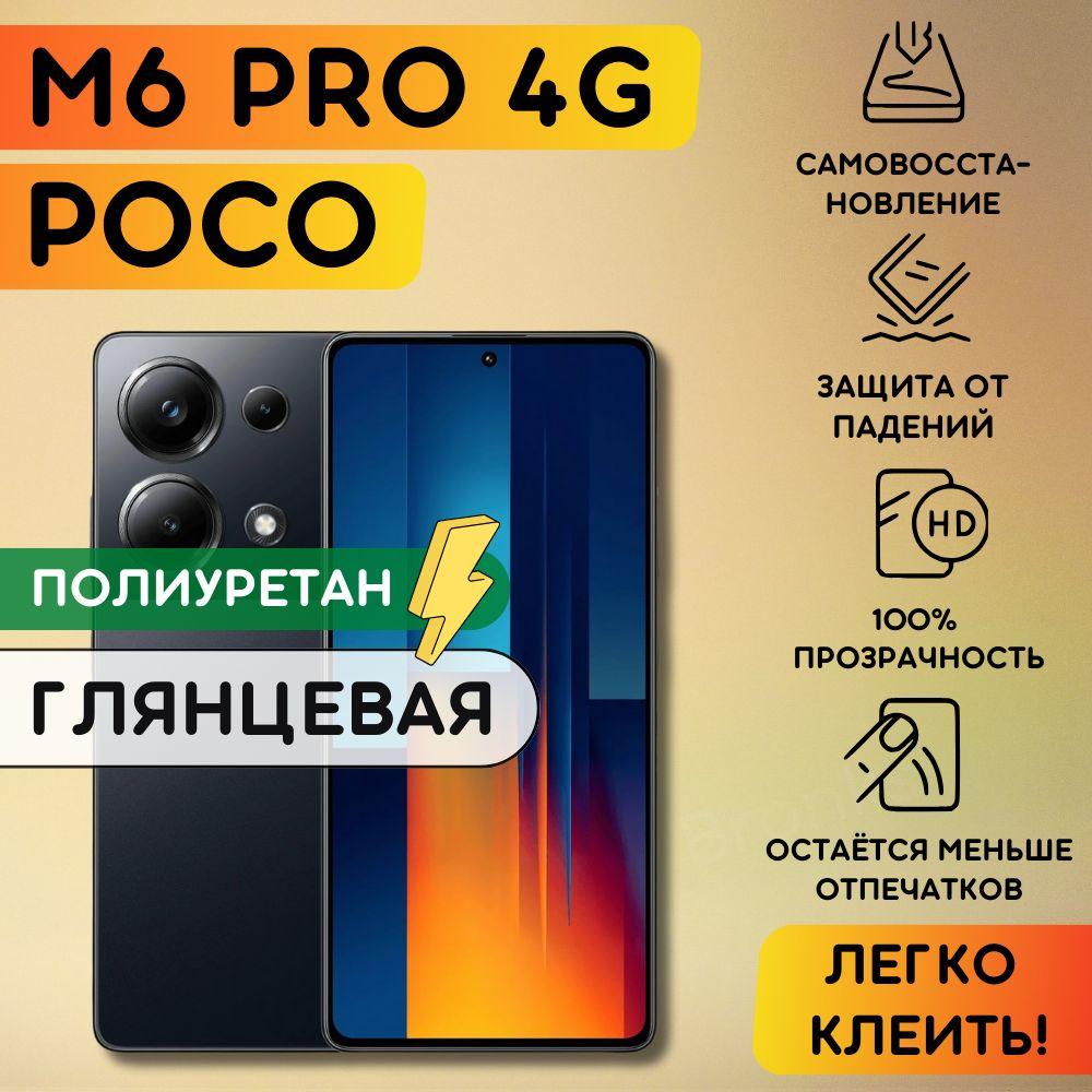 Bronks | Гидрогелевая полиуретановая пленка на Poco M6 Pro 4G, пленка защитная на Поко М6 Про 4джи, гидрогелиевая противоударная бронеплёнкa на Poco M6 Pro 4G