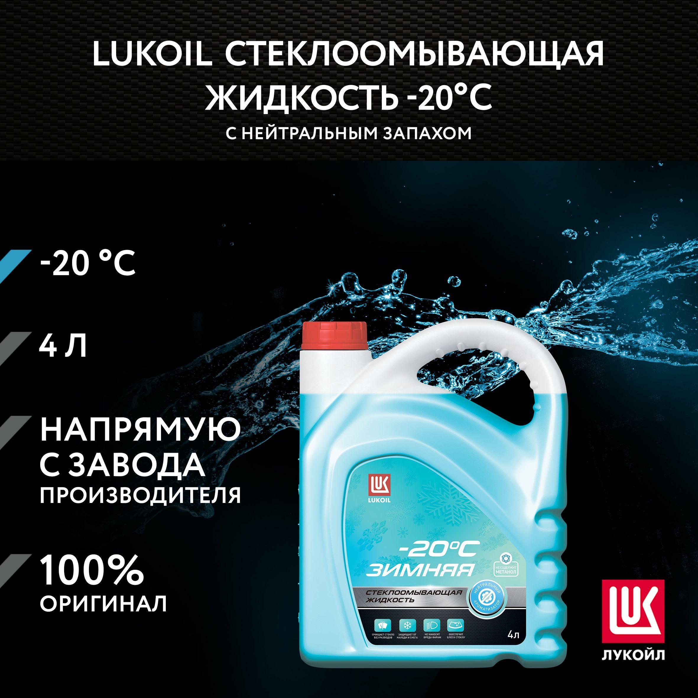 Стеклоомывающая жидкость LUKOIL зимняя -20 С с нейтральным ароматом, 4 л