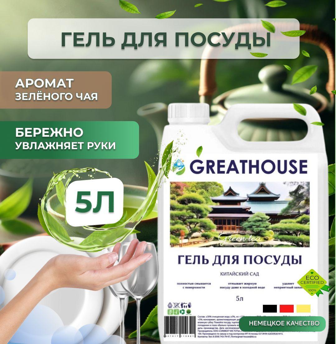 Средство для мытья посуды 5л Зеленый чай "GREATHOUSE", гель для мытья посуды 5 литров, гипоаллергенное, детских игрушек, антибактериальное, биоразлагаемое, эко средство