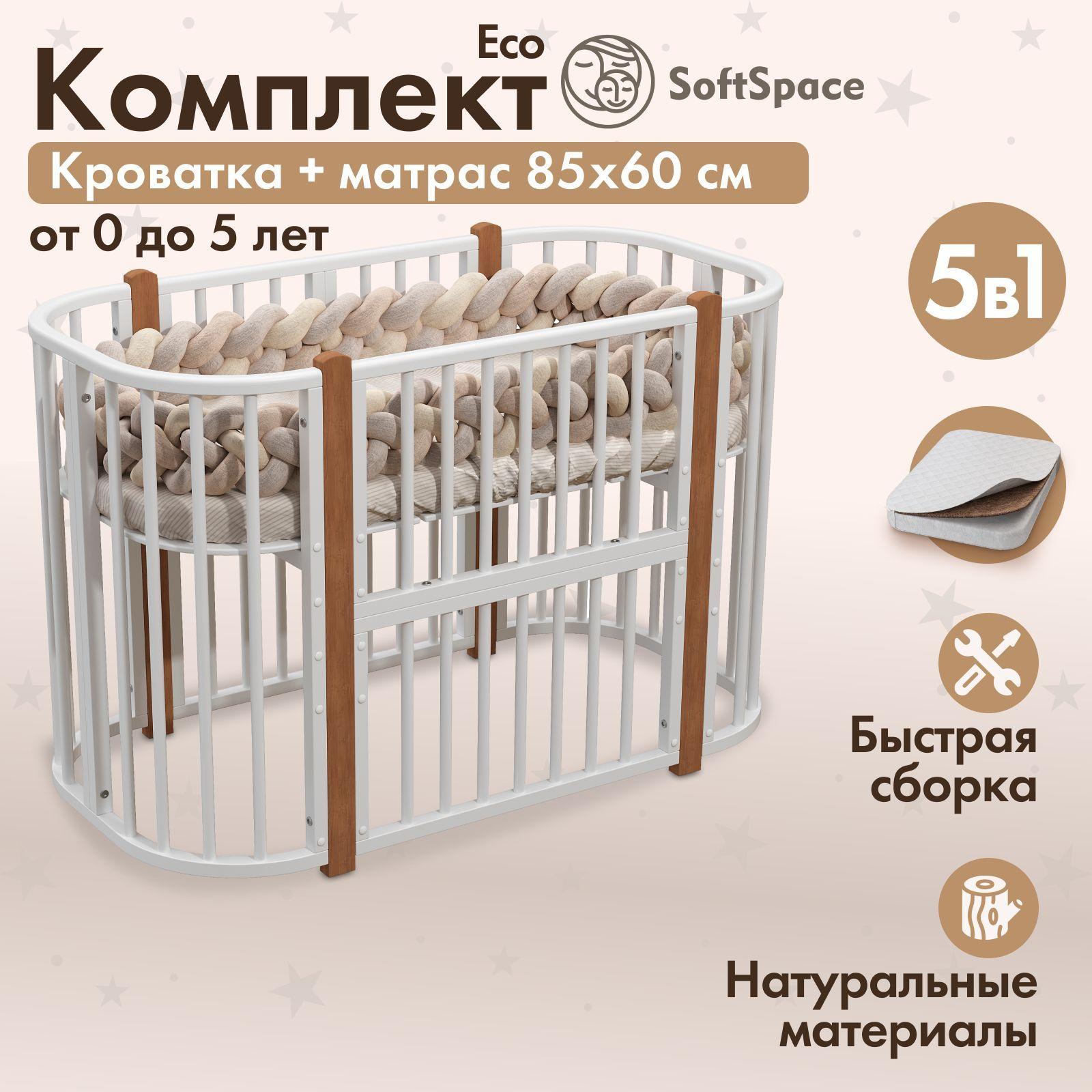 SoftSpace | Детская кроватка трансформер для новорожденного SoftSpace Eco 5 в 1 с матрасом 85*60 см, из березы, цвет белый с буковыми стойками, кроватка 120х60 см, люлька 85х60 см