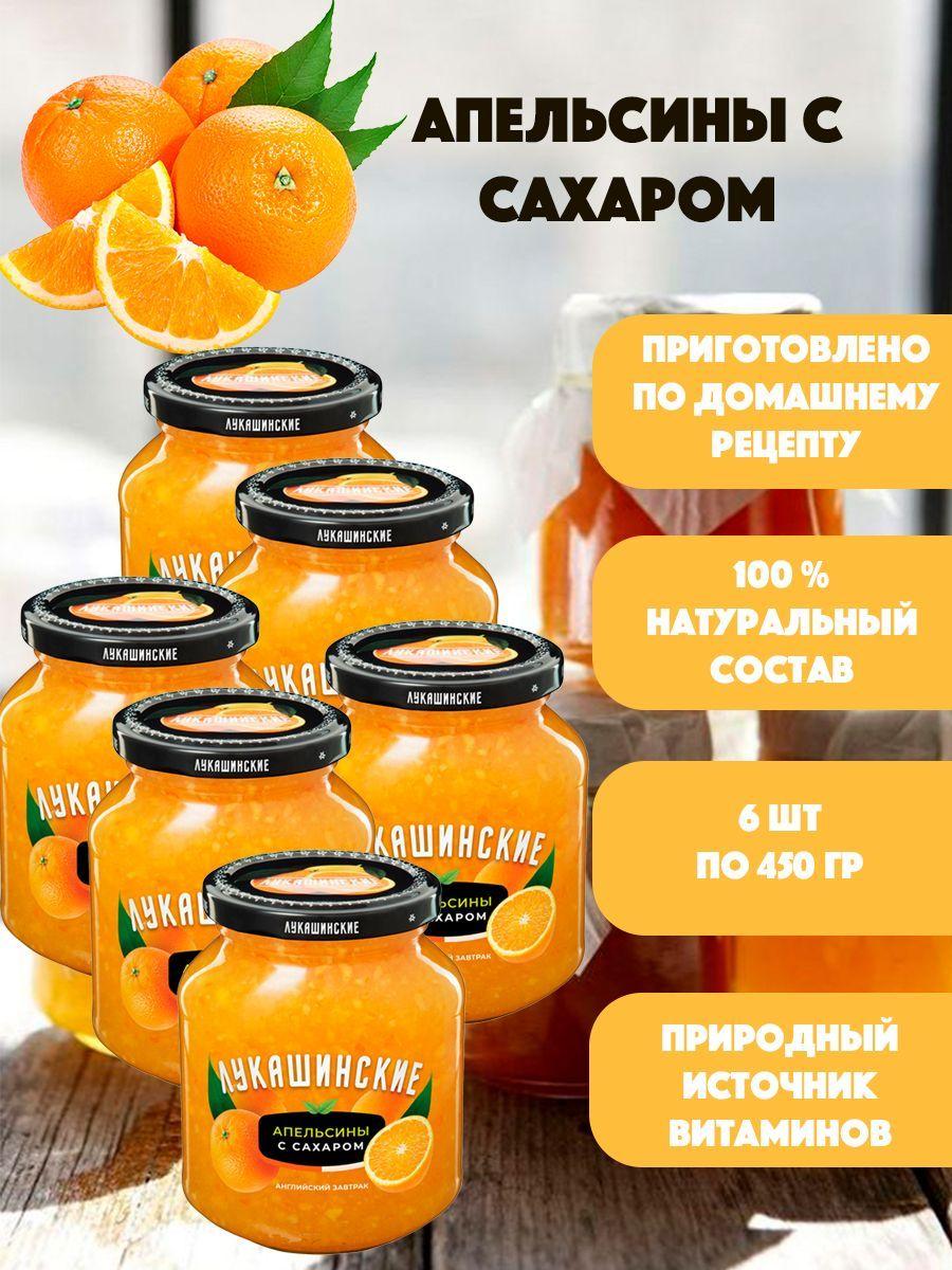 Апельсин с сахаром "Лукашинские" 6шт по 450гр