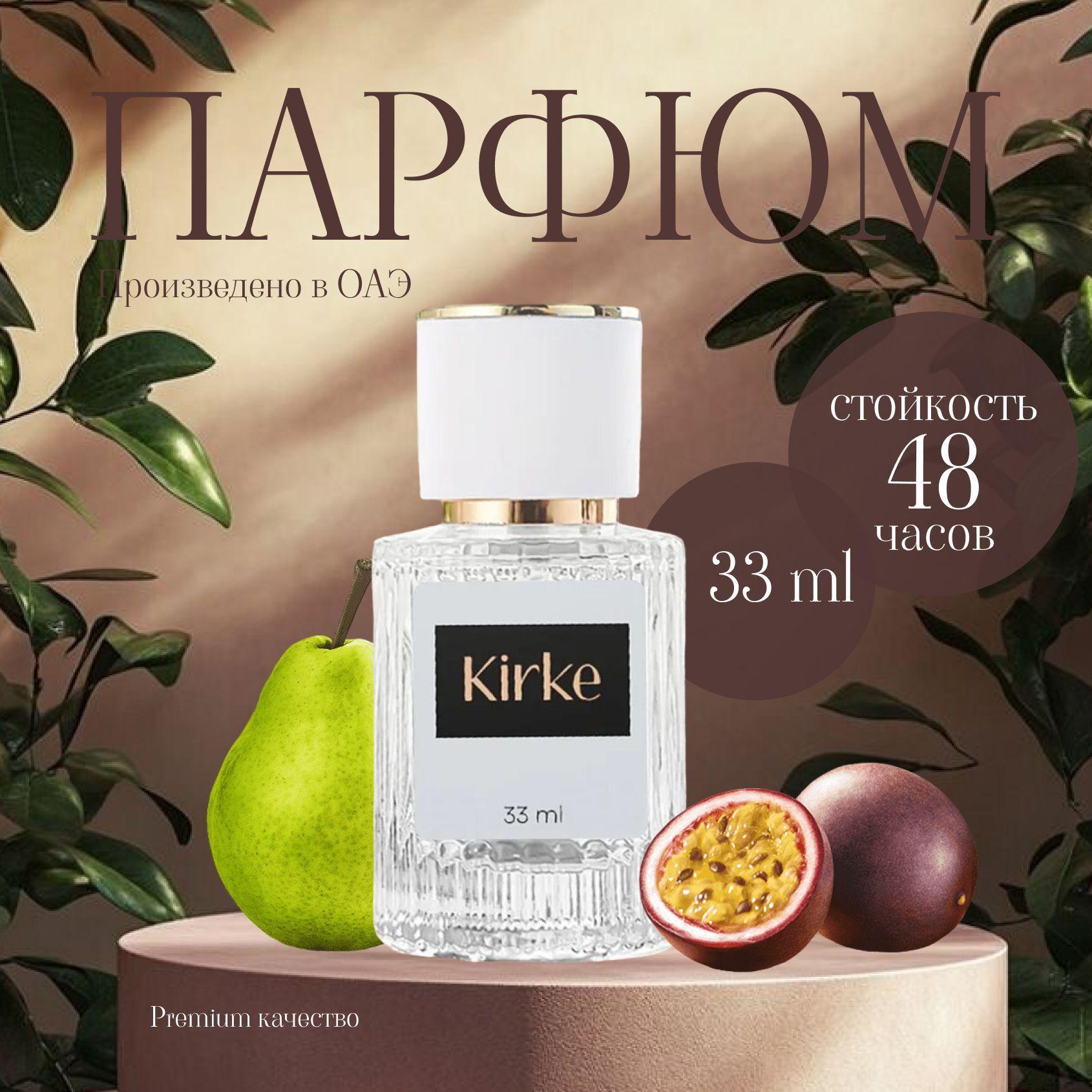 Маслянные духи женские, по мотивам Kirke, 30ml