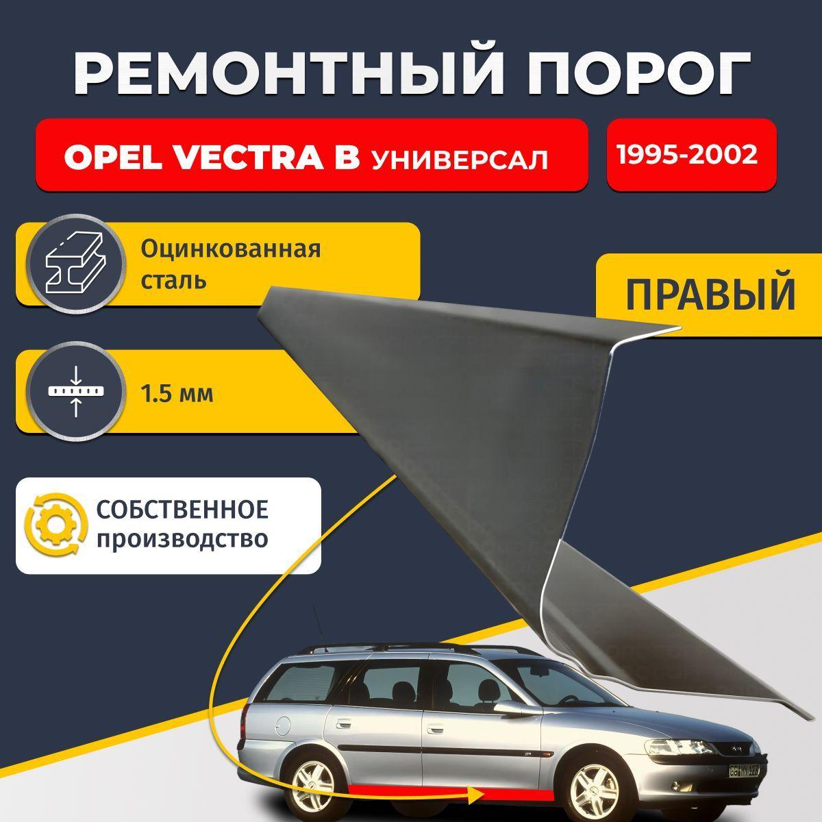 Правый ремонтный порог для Opel Vectra B 1995-2002 универсал 5 дверей , оцинкованная сталь 1.5 мм (Опель Вектра Б), порог автомобильный, стандартный. Кузовной ремонт.