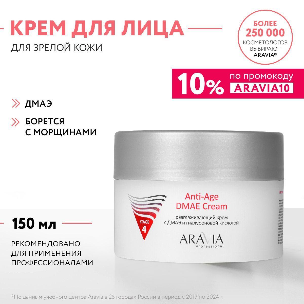 ARAVIA Professional Разглаживающий крем с ДМАЭ и гиалуроновой кислотой Anti-Age DMAE Cream, 150 мл