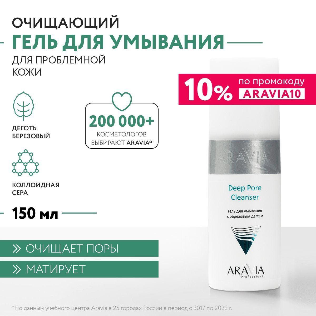 ARAVIA Professional Гель для умывания с березовым дегтем Deep Pore Cleanser, 150 мл