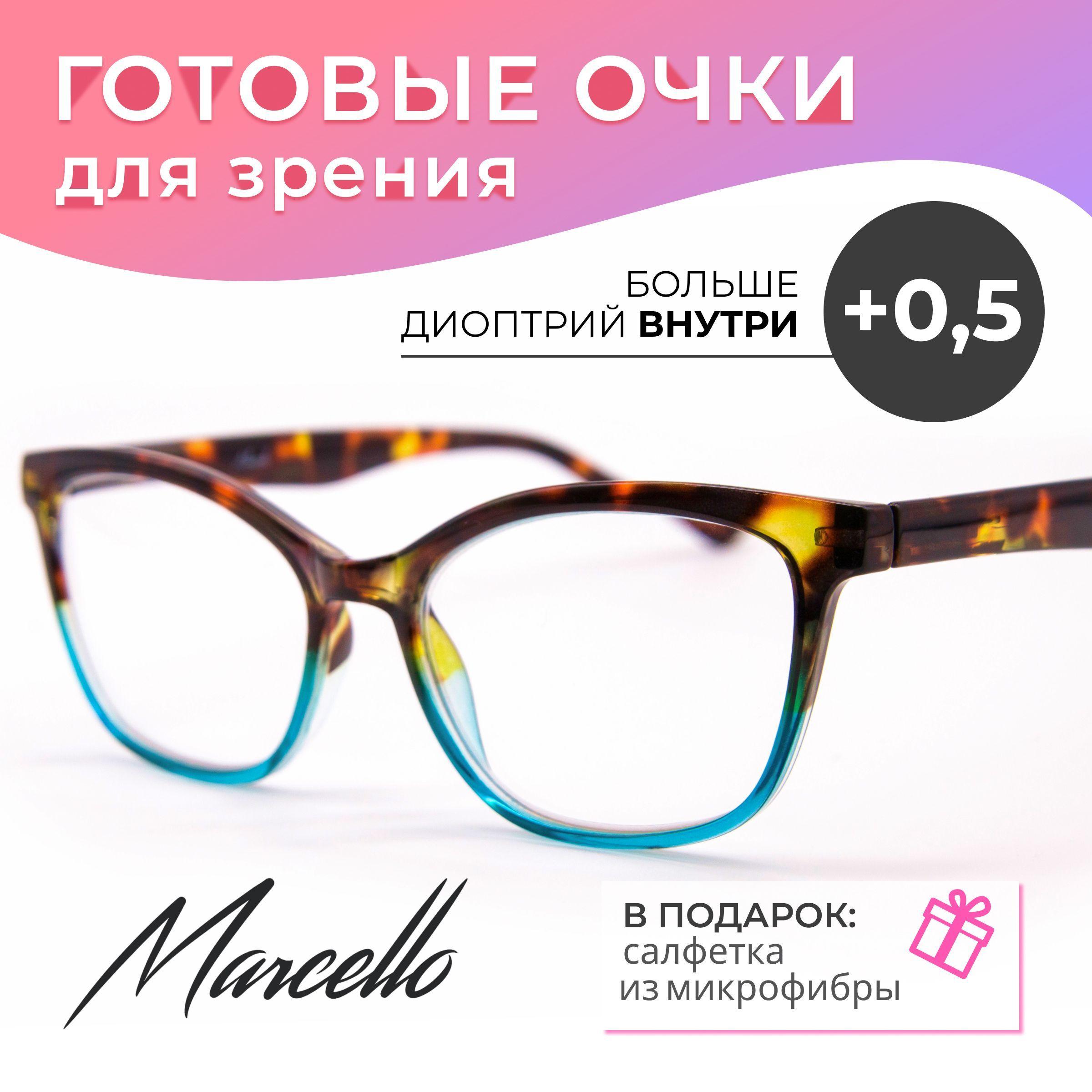 Готовые очки для зрения, корригирующие, Marcello GA0412 C2 с диоптриями +0.5 для чтения на плюс. Форма бабочка. Очки женские пластиковые.