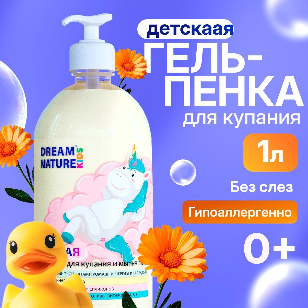 DREAM NATURE Детская гель-пенка для купания и мытья тела "Ромашка, череда и календула", 1л