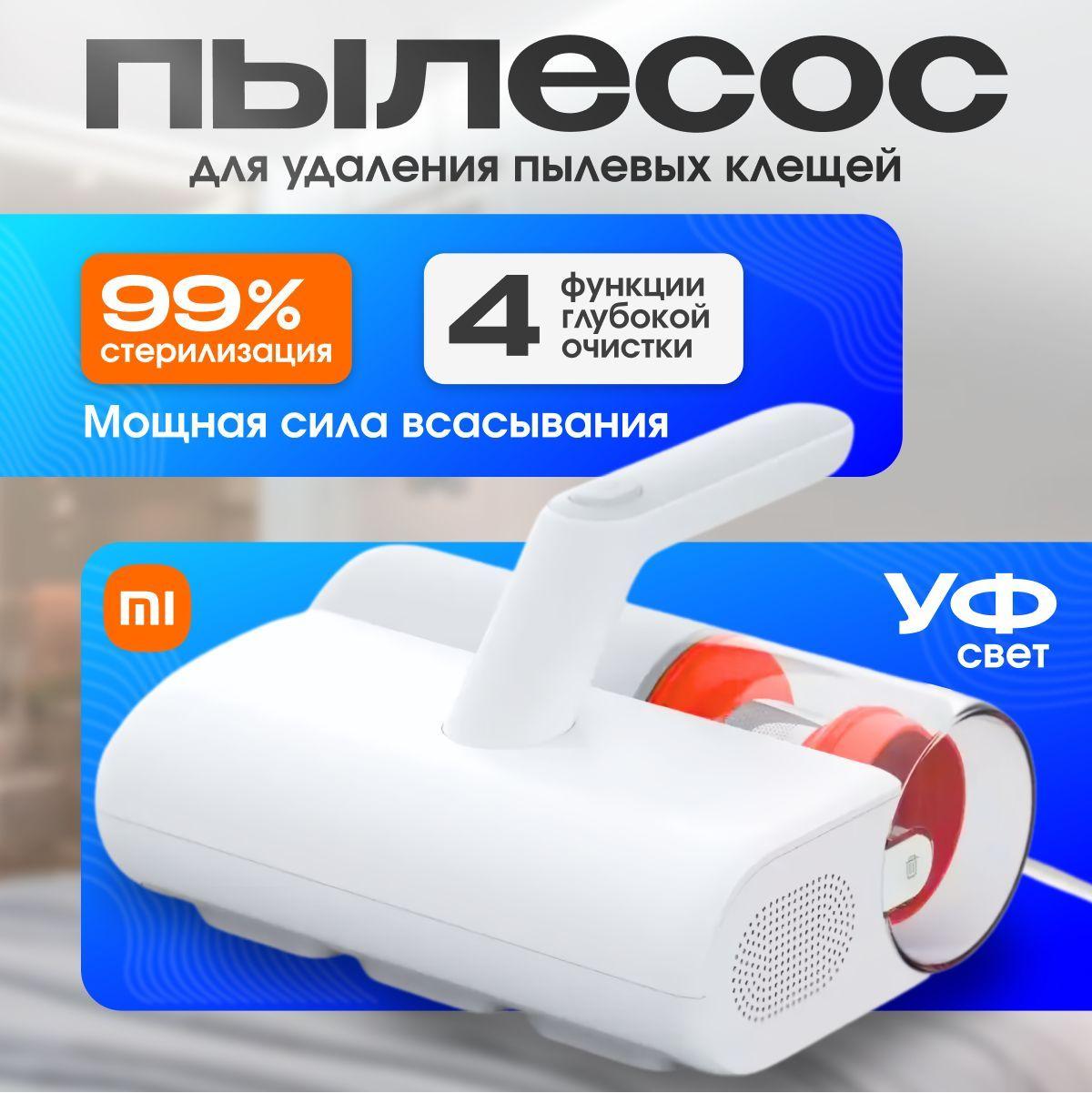 Пылесос для удаления пылевого клеща для мебели с УФ лампой Xiaomi Mijia Dust Mite Vacuum Cleaner 2, белый