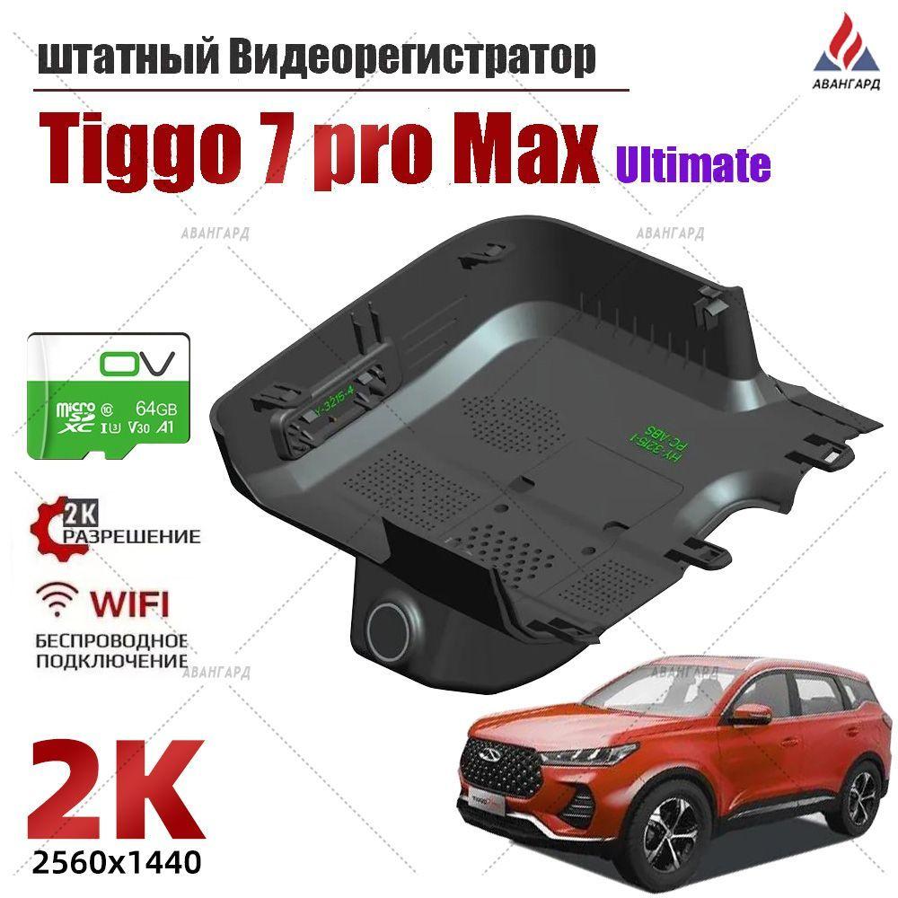 Видеорегистратор Chery Tiggo 7 Pro Max Ultimate/7 Plus/8 Pro, 2K UHD С 64G Карта памяти С Wi Fi