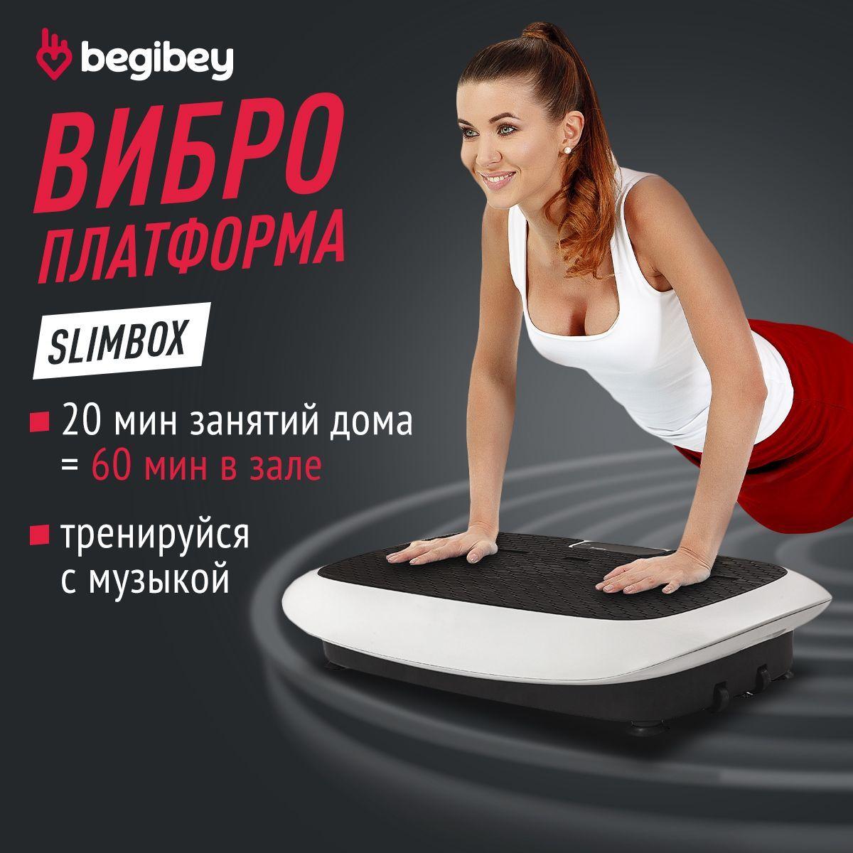 Виброплатформа для похудения Begibey SlimBox массажер для тела электрический