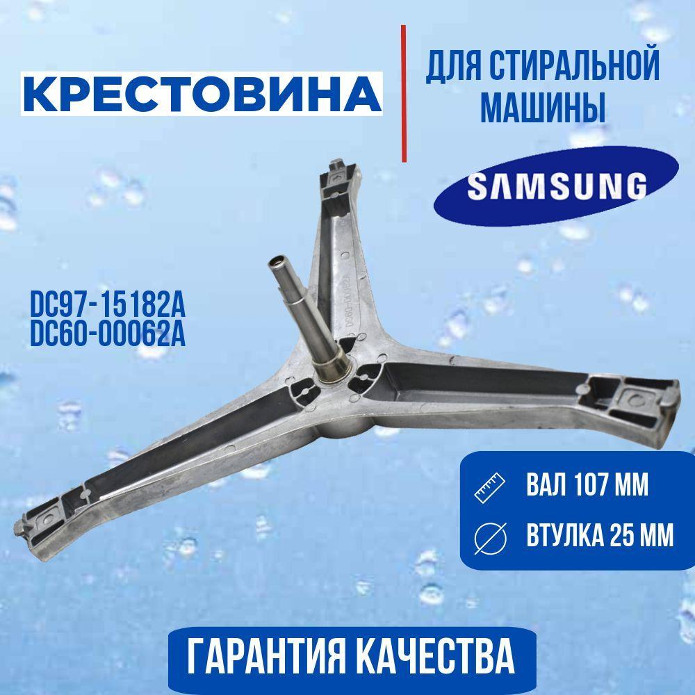 Крестовина для стиральной машины Samsung (Самсунг) DC97-15182A