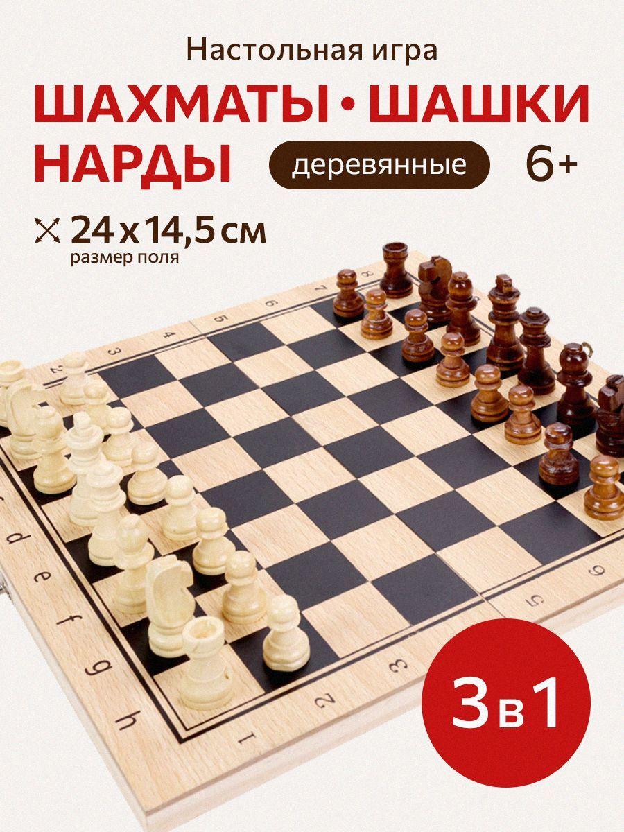 Набор настольных игр 3 в 1 (шахматы, шашки, нарды) поле 24 см (деревянные фигуры и поле) в коробке