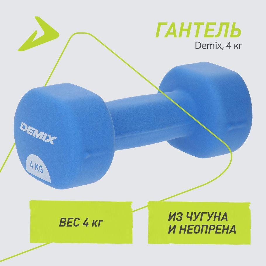 Гантель Demix, 4 кг