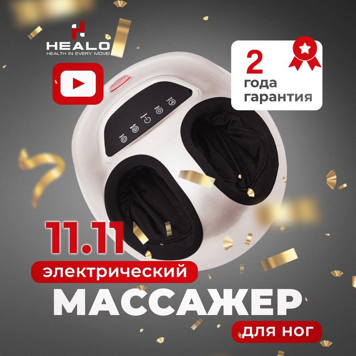 Массажер для ног электрический Healo Roller PRO+ / Массажер для ступней и стоп ног / Роликовый воздушно-компрессионный с ИК-прогревом СМ2704 золотой