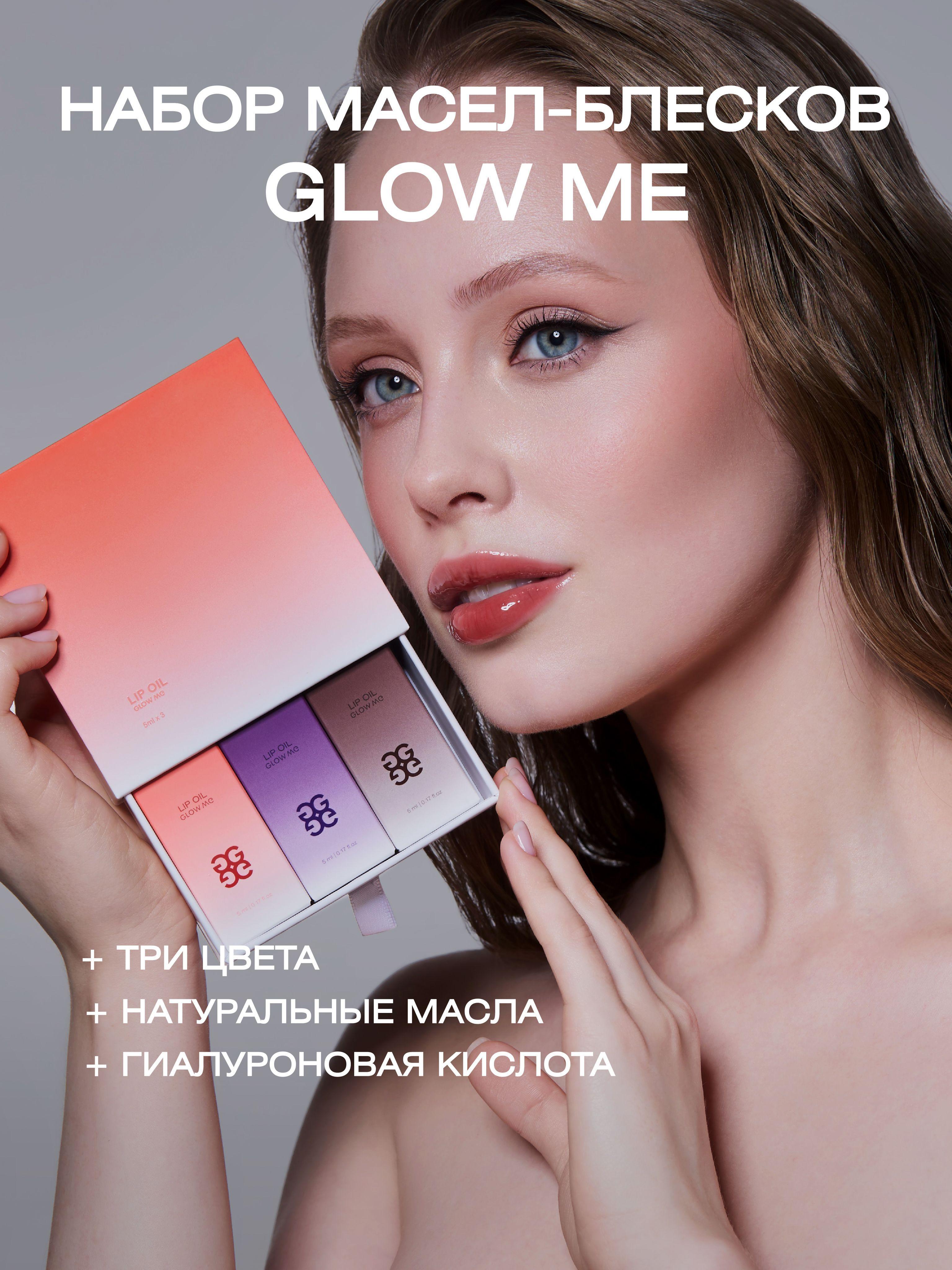 Набор из трёх масел для губ GLOW ME Honey Pie