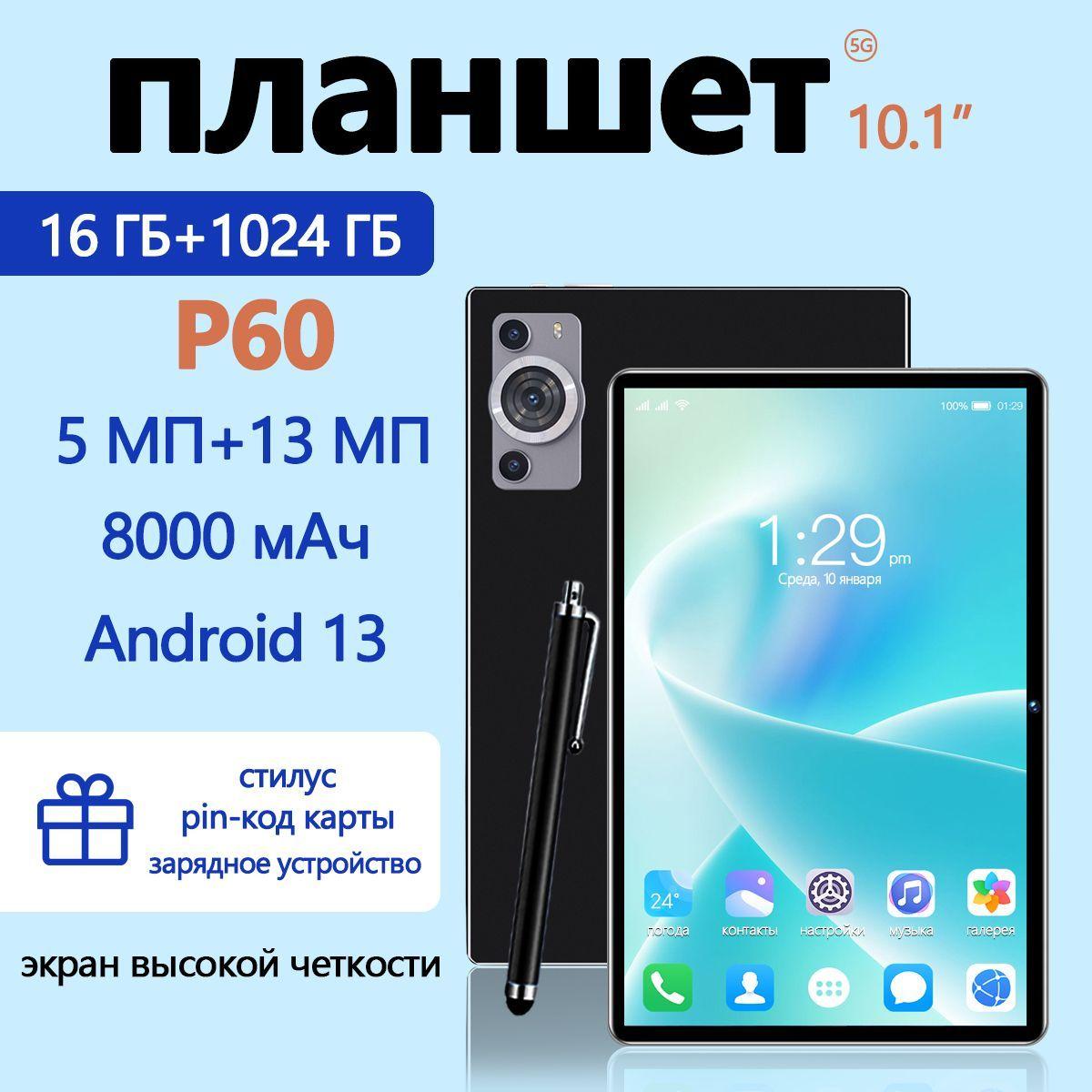 AMIYO Планшет P60 10.1 дюйма Русский язык + ручка для письма + большая батарея + Wi-Fi + поддержка игр + семейный офис и обучение, 10.1" 16 ГБ/1024 ГБ, черный