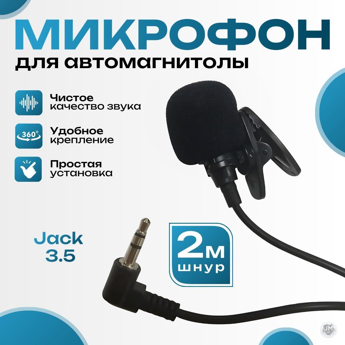 Микрофон для автомагнитолы андроид Best Seller Внешний микрофон для автомобиля