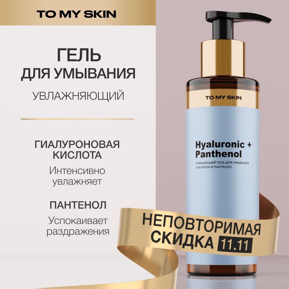 To My Skin Гель для умывания лица, пантенол, 200 мл