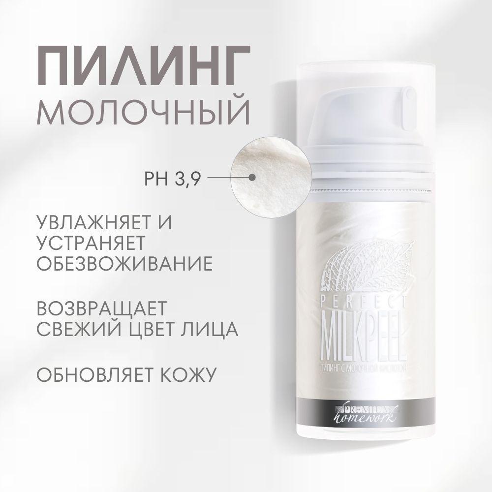 Premium Пилинг с молочной кислотой PERFECT MILKPEEL