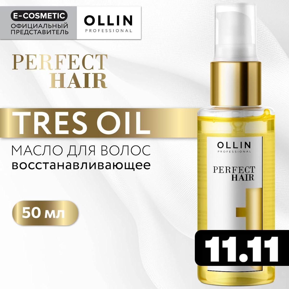 OLLIN PROFESSIONAL Масло PERFECT HAIR для увлажнения и питания Tres Oil 50 мл