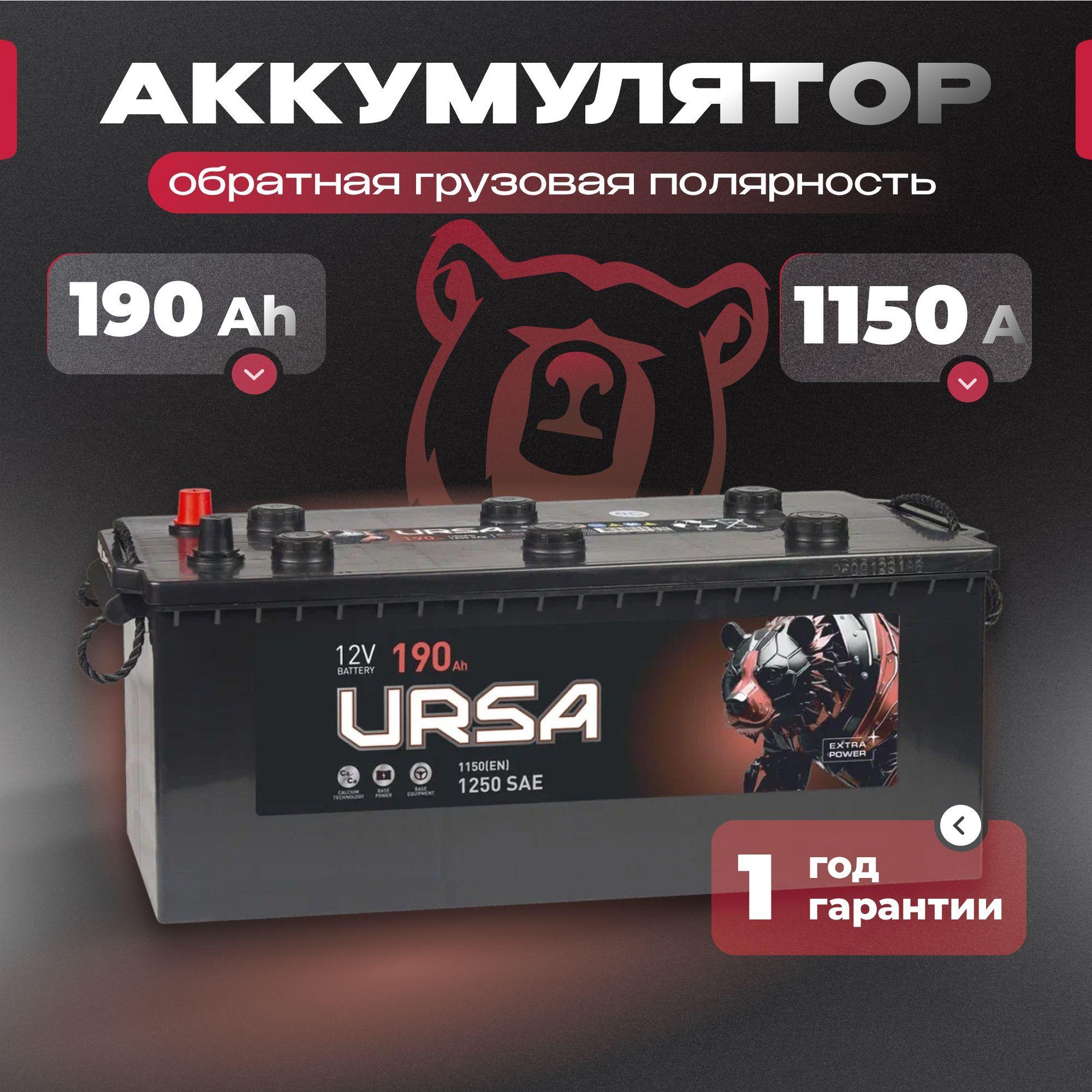 Аккумулятор автомобильный 12v 190 Ah URSA Extra power 190 Ah 1150 A L+ обратная грузовая полярность 510x218x225 стартерный акб для автомобиля, машины (без борта)