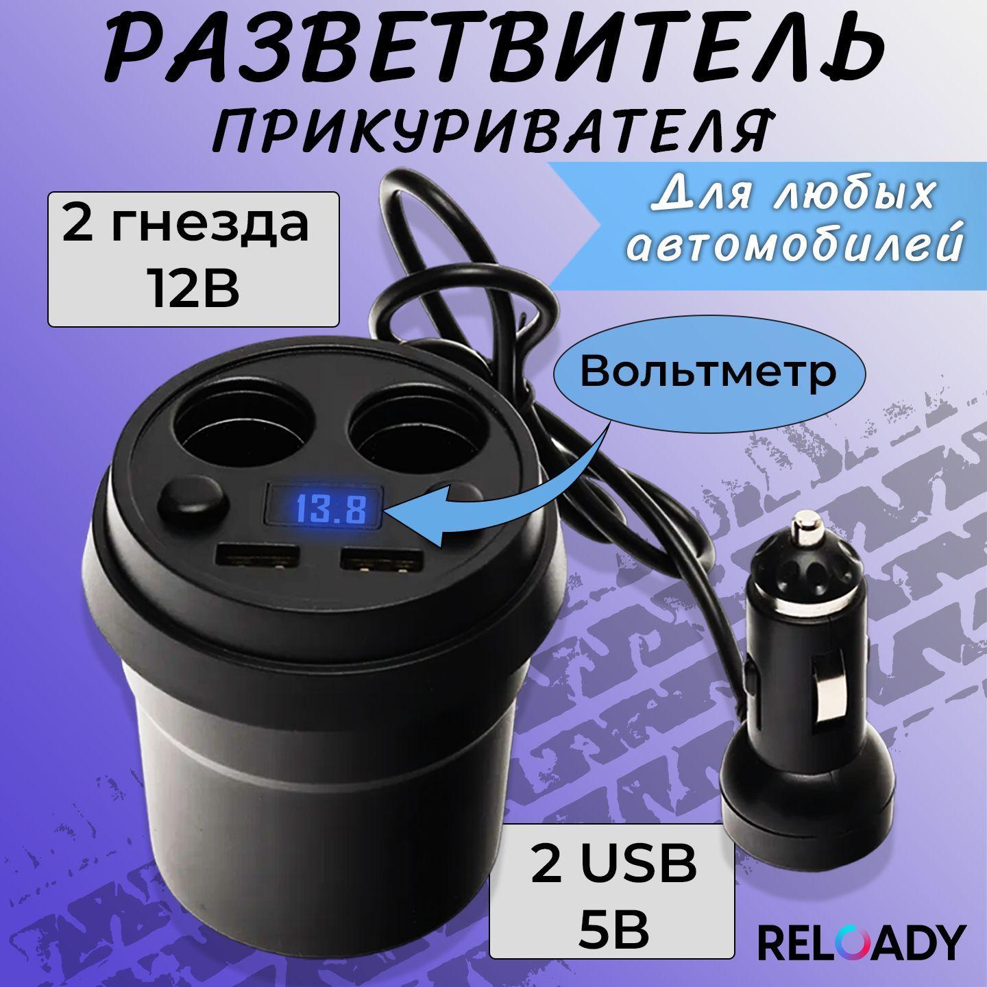 Разветвитель прикуривателя, автомобильное зарядное устройство на 2 гнезда с 2 USB, с индикатором зарядки, 12В/24.