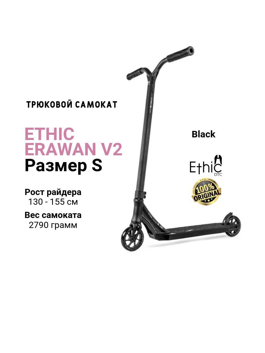 Ethic DTC | Самокат Ethic DTC Erawan V2 размер S, Black