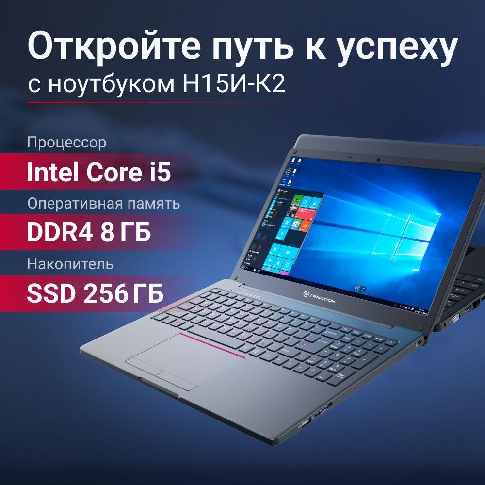 Гравитон Н15И-К2_154268 Ноутбук 15.6", Intel Core i5-8259U, RAM 8 ГБ, SSD 256 ГБ, Intel Iris Plus Graphics 655, Без системы, (Н15И-К2_154268), черный, Русская раскладка