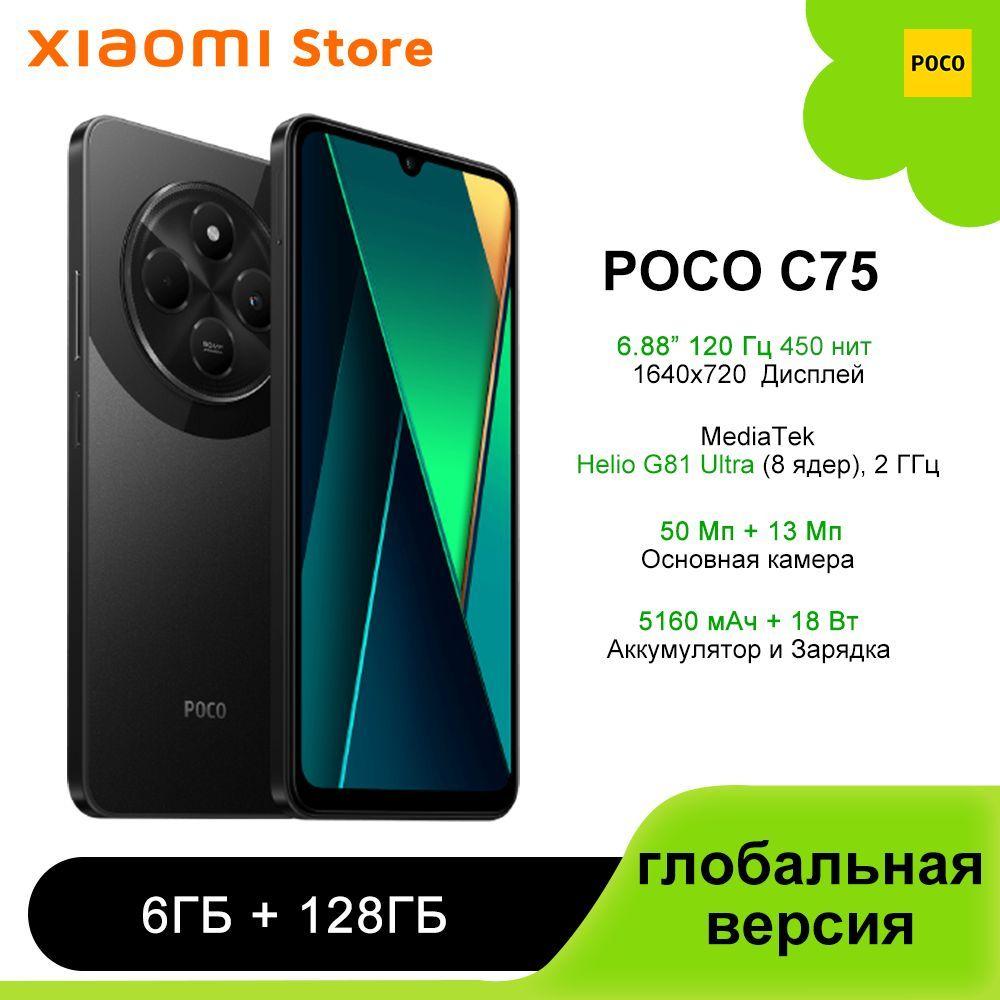 Poco Смартфон C75, поддержка русского языка  Google Play  NFC，глобальная версия  Global 6/128 ГБ, черный