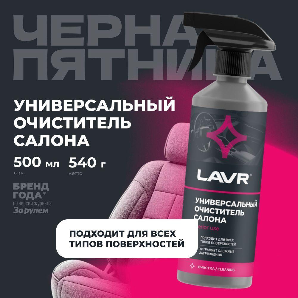 Универсальный очиститель салона LAVR, 500 мл / Ln2433