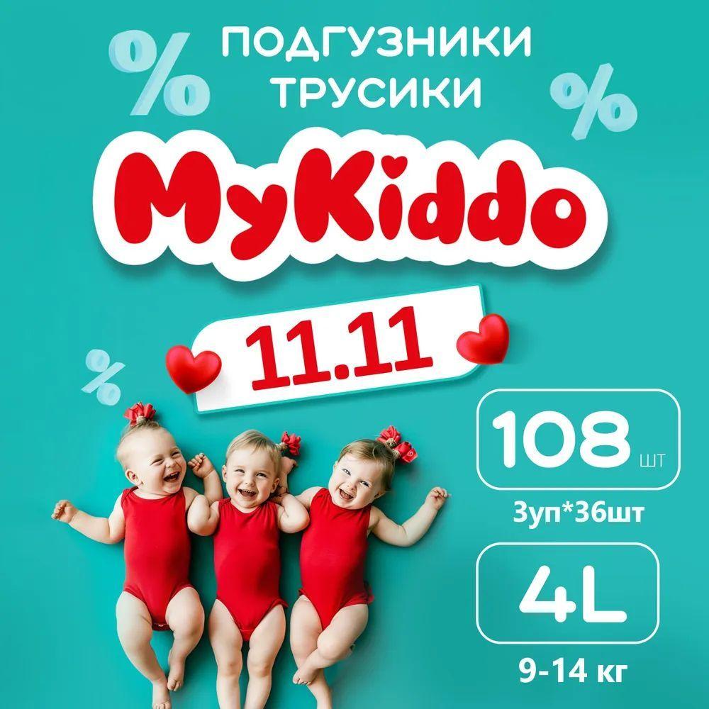 Подгузники трусики детские MyKiddo Classic размер 4 L, для детей весом 9-14 кг, 108 шт. (3 упаковки по 36 шт.) мегабокс