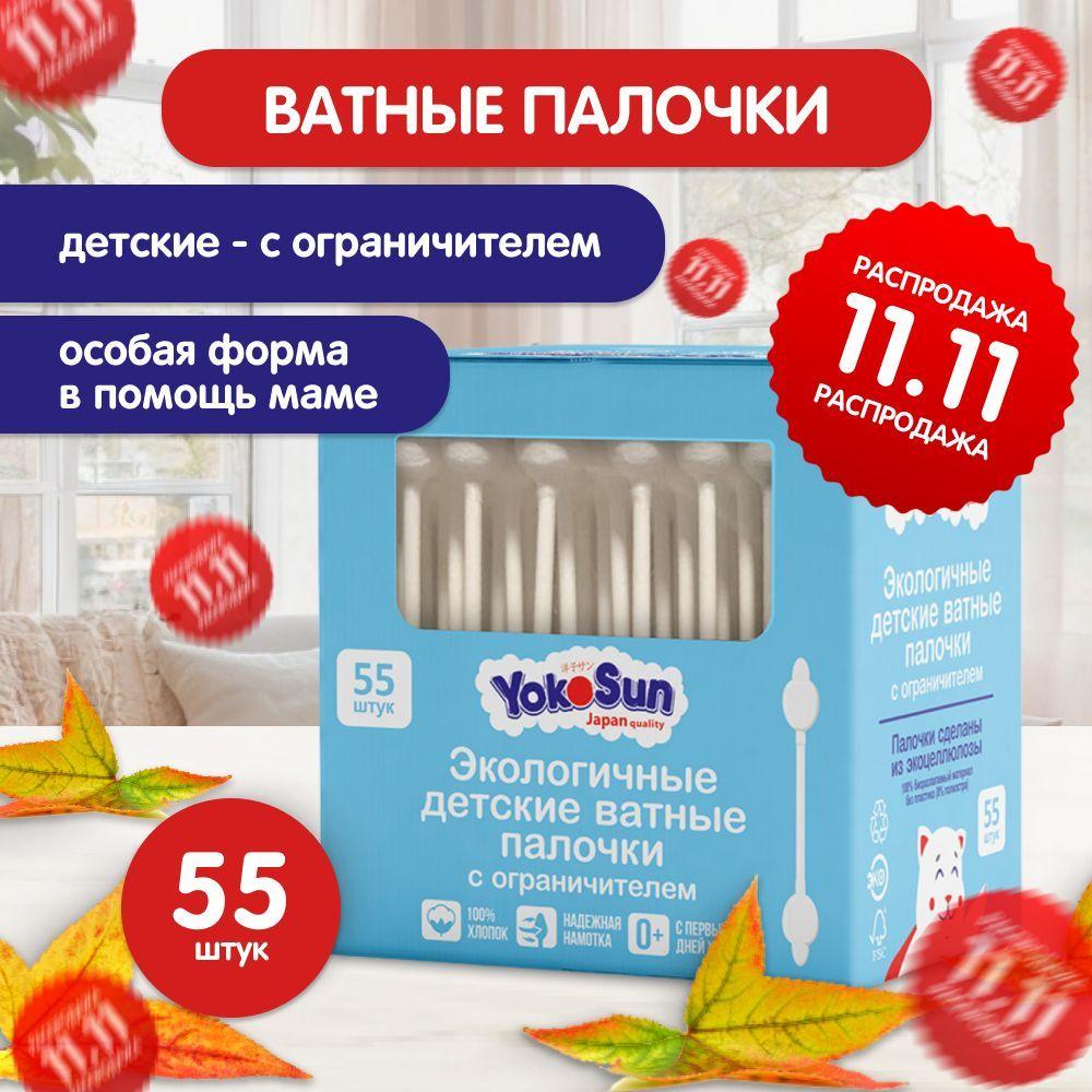 Ватные палочки для детей YokoSun, с ограничителем, 55 шт