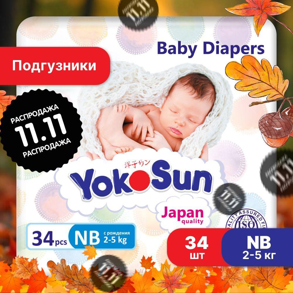 Подгузники для новорожденных YokoSun, Размер 1 / NB (2-5 кг), 34 шт