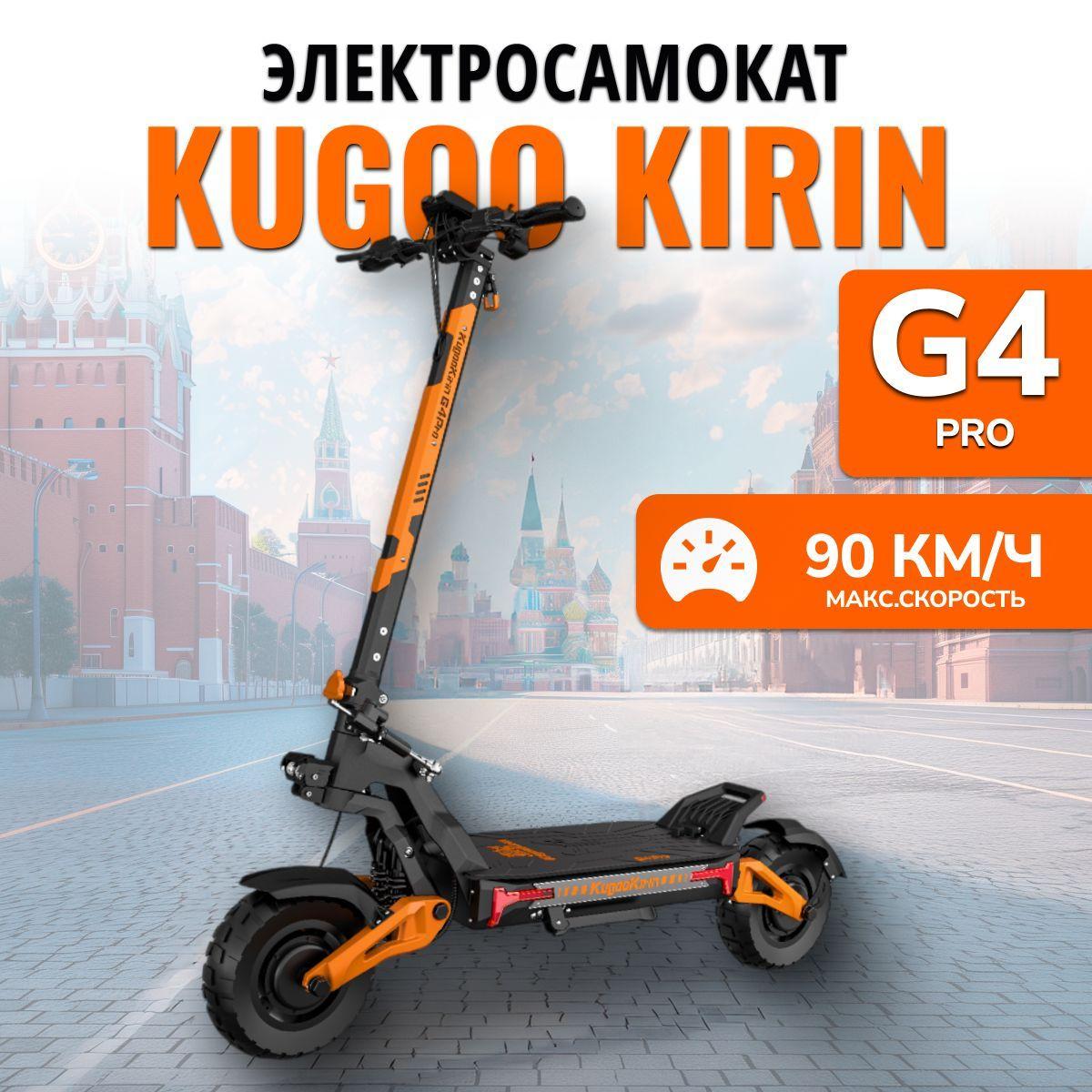 Электросамокат взрослый Kugoо Kirin G4 Pro