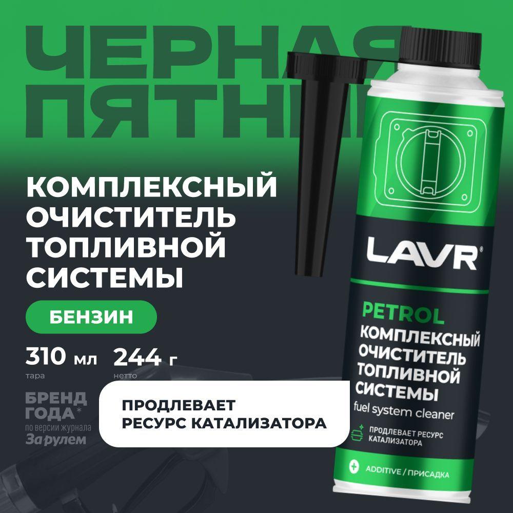 Комплексный очиститель топливной системы для автомобиля LAVR, 310 мл / присадка в бензин / Ln2123