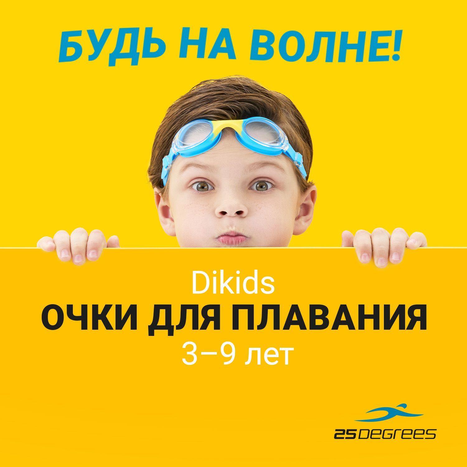 Очки для плавания детские 25DEGREES Dikids Blue, для бассейна, с УФ-фильтром, прозрачные линзы