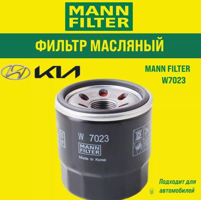 Фильтр масляный MANN-FILTER W 7023 (W7023) Киа Спектра Пиканто