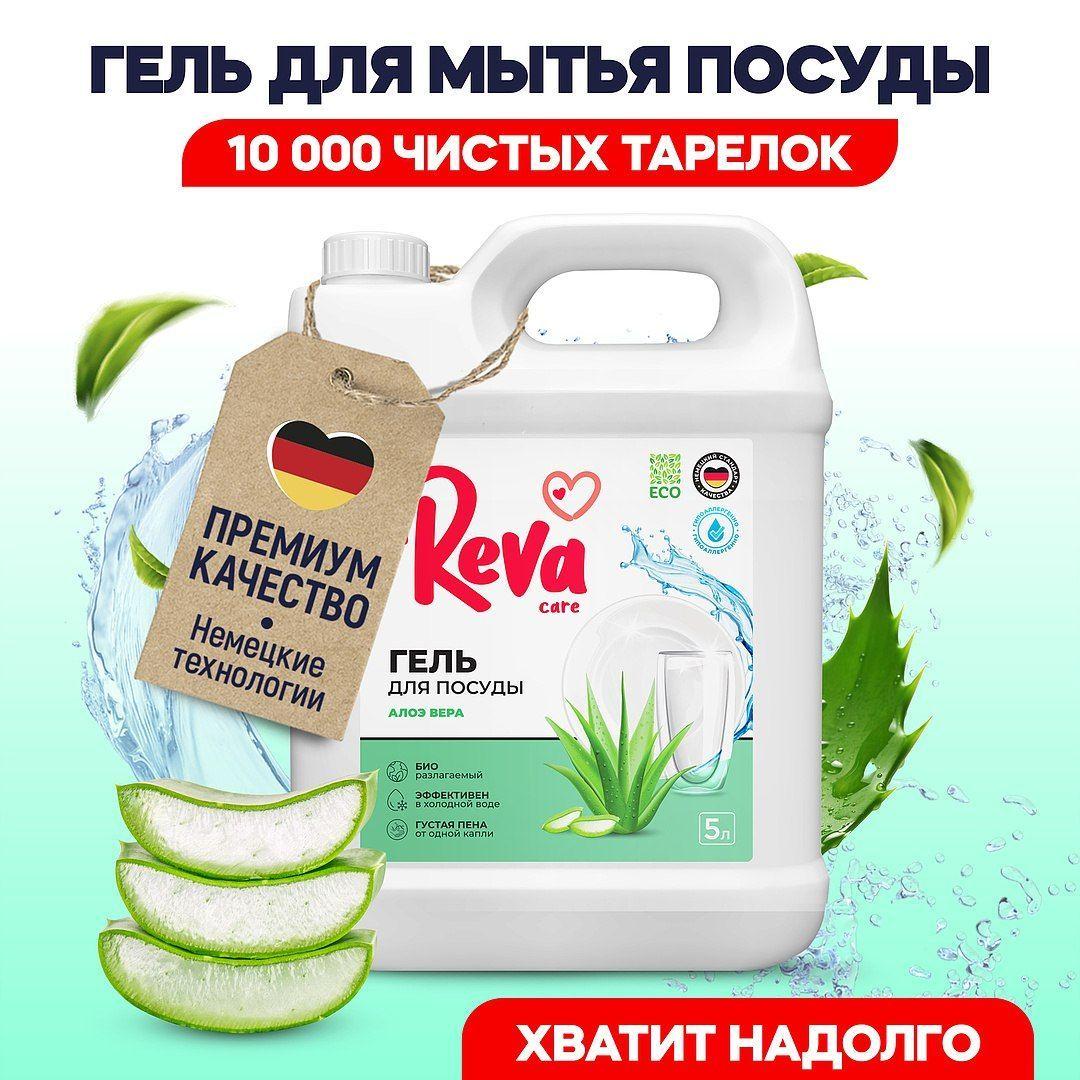 Средство, Гель, Жидкость для мытья посуды, 5 л / Reva Care Алоэ-вера