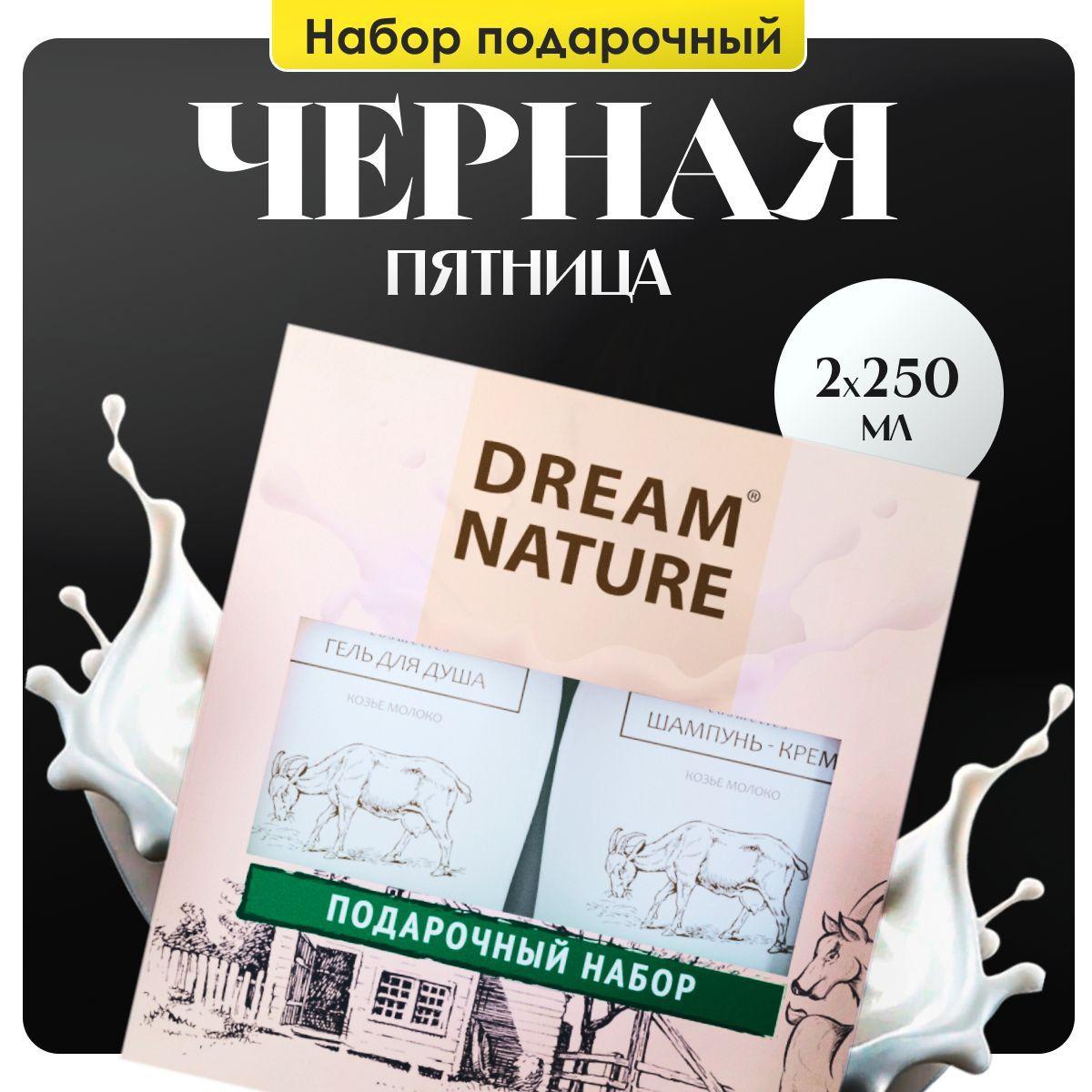 Подарочный набор для женщин Dream Nature 2шт по 250мл Шампунь и гель для душа с козьим молоком