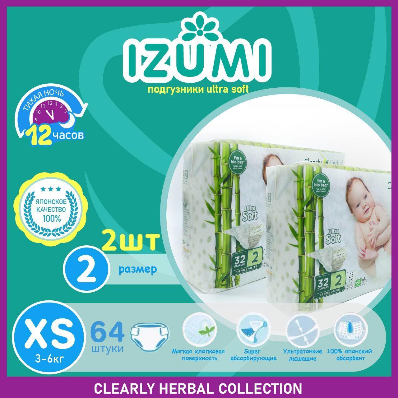 Подгузники IZUMI Clearly Herbal, размер XS(2), 3-6 кг,64 шт /Ultra Soft/