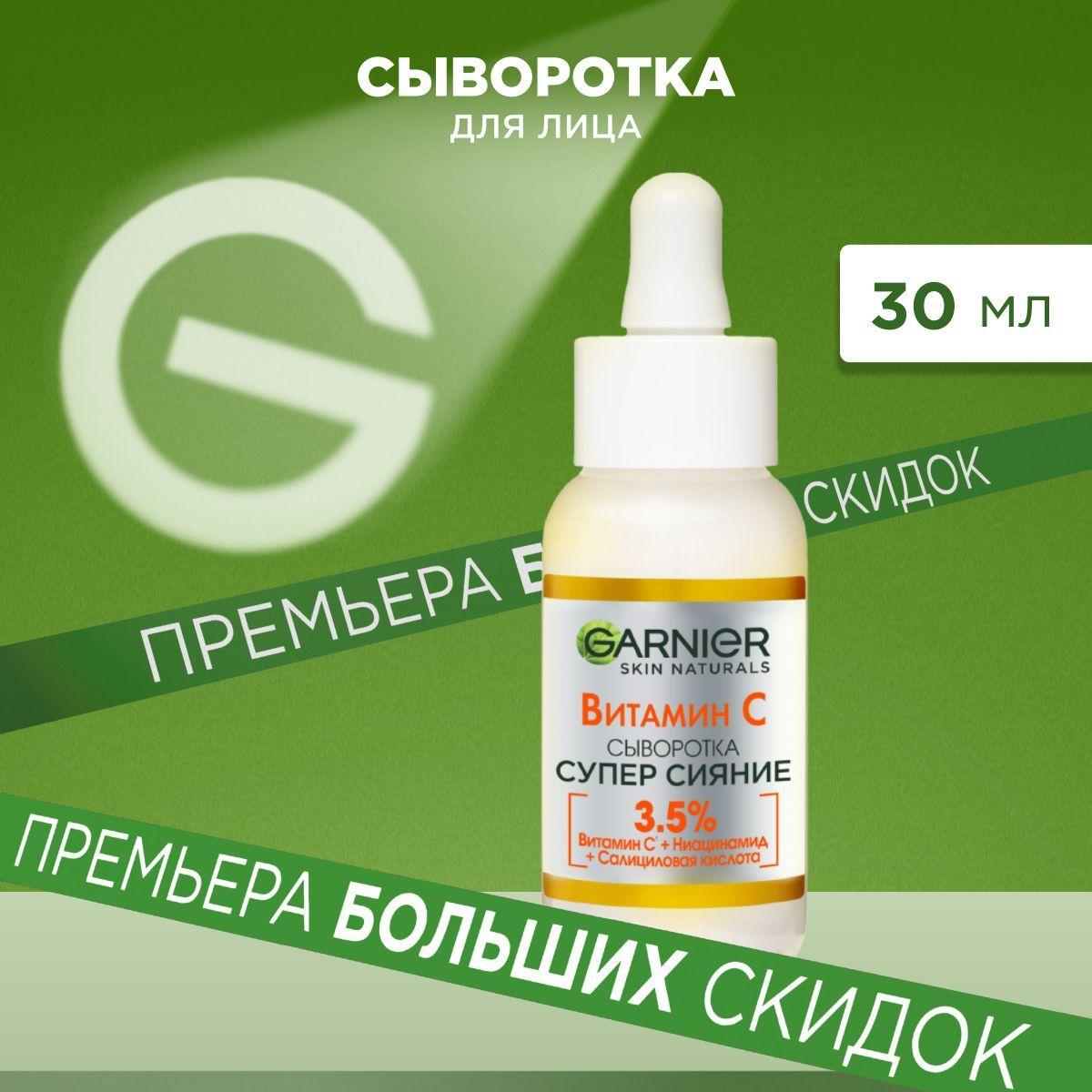 Garnier Сыворотка для лица с витамином С "Супер Сияние", с 3,5% комплекса витамина С, ниацинамидами и салициловой кислоты, 30 мл