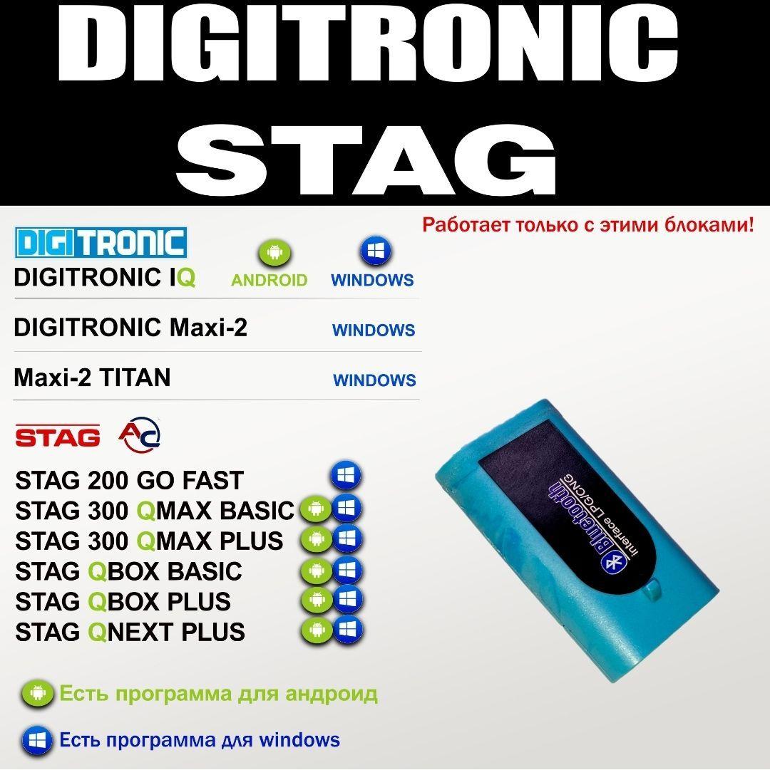 Bluetooth для ГБО Stag - Digitronic. для ГАЗ, УАЗ, ЛАЗ, ВАЗ, ЗАЗ