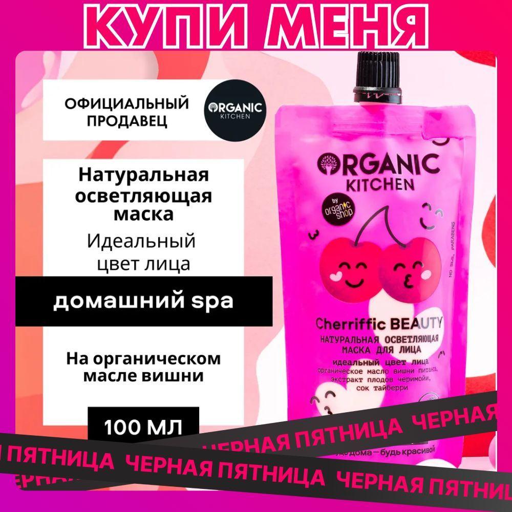 Осветляющая маска Organic Kitchen Домашний SPA для лица Натуральная Cherriffic Beauty, 100 мл