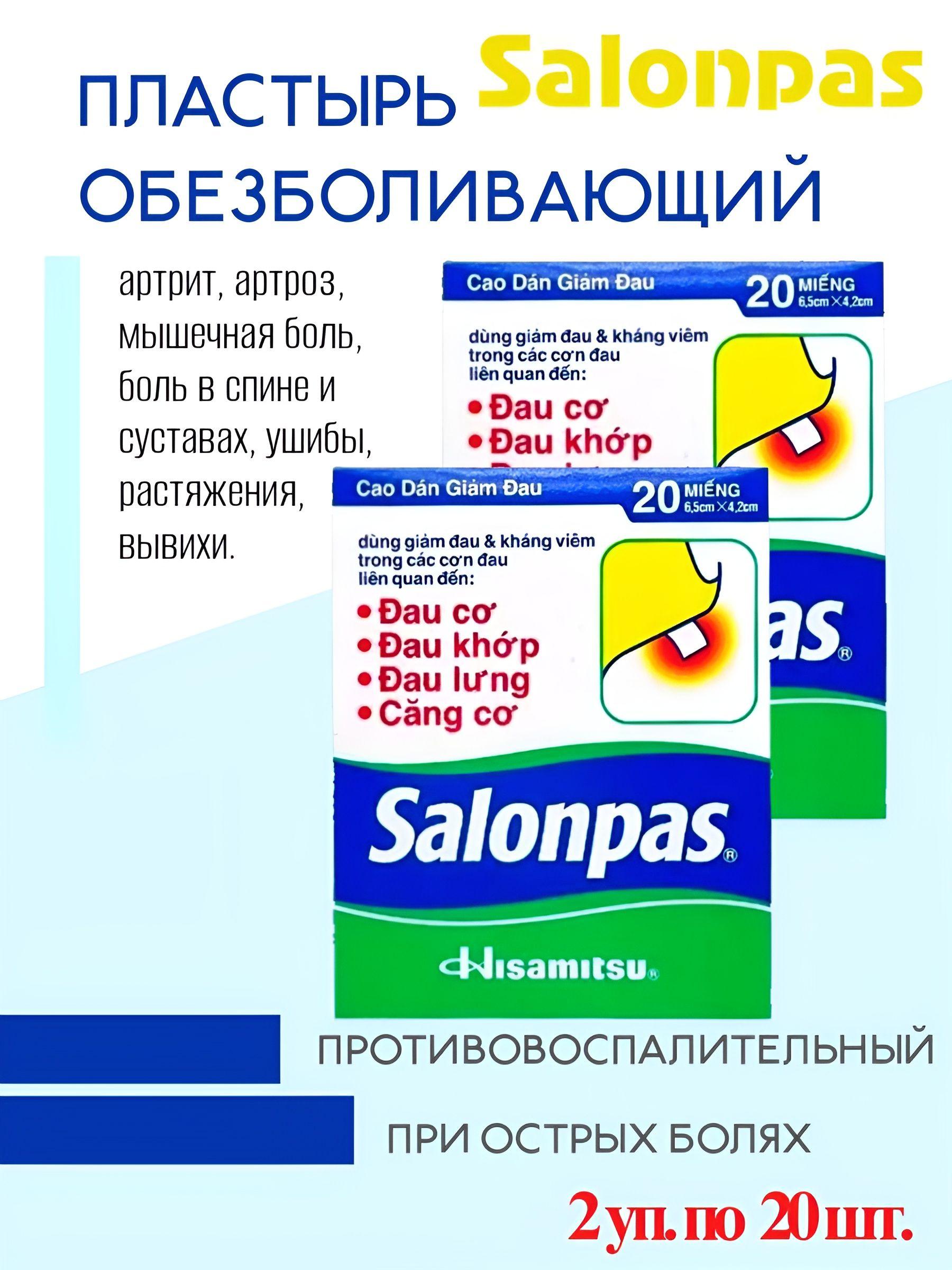 Пластырь Salonpas обезболивающий, 2уп.*20шт.