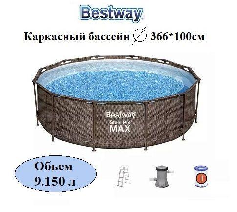 Бассейн каркасный 56709 Bestway Steel Pro MAX, 366х100см "Ротанг"