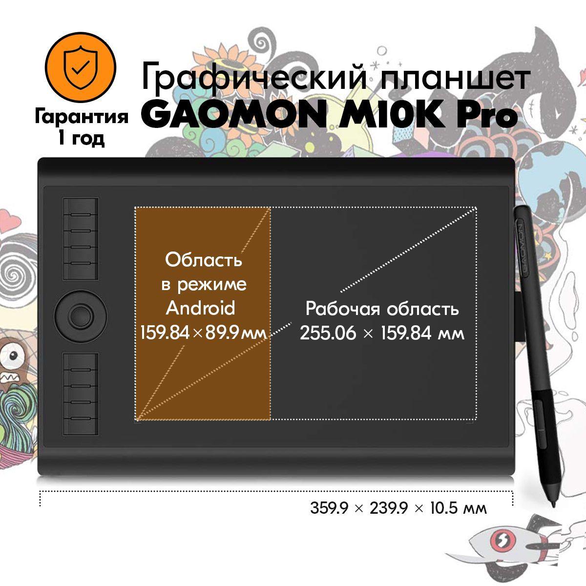 GAOMON M10K Pro профессиональный графический планшет для рисования на компьютере или смартфоне