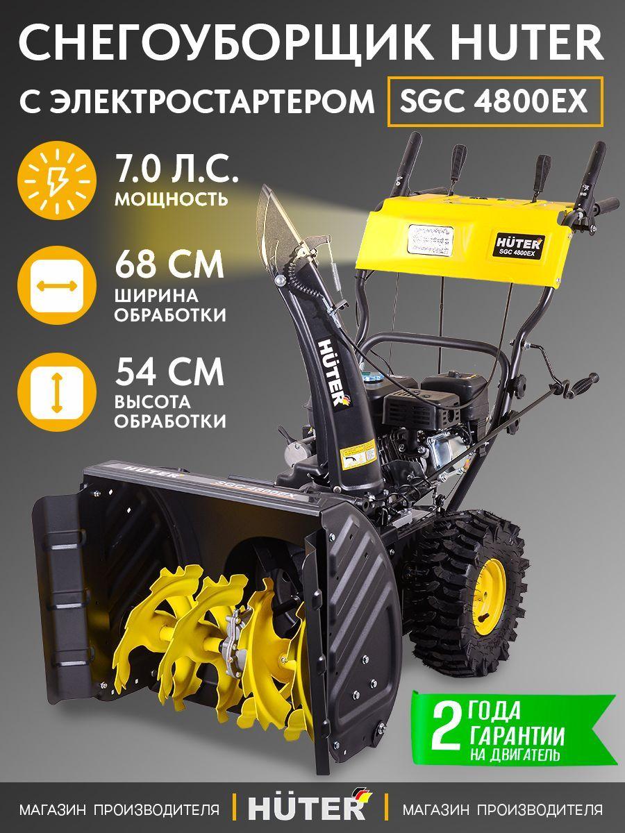 Снегоуборщик SGC 4800EX с электростартером Huter