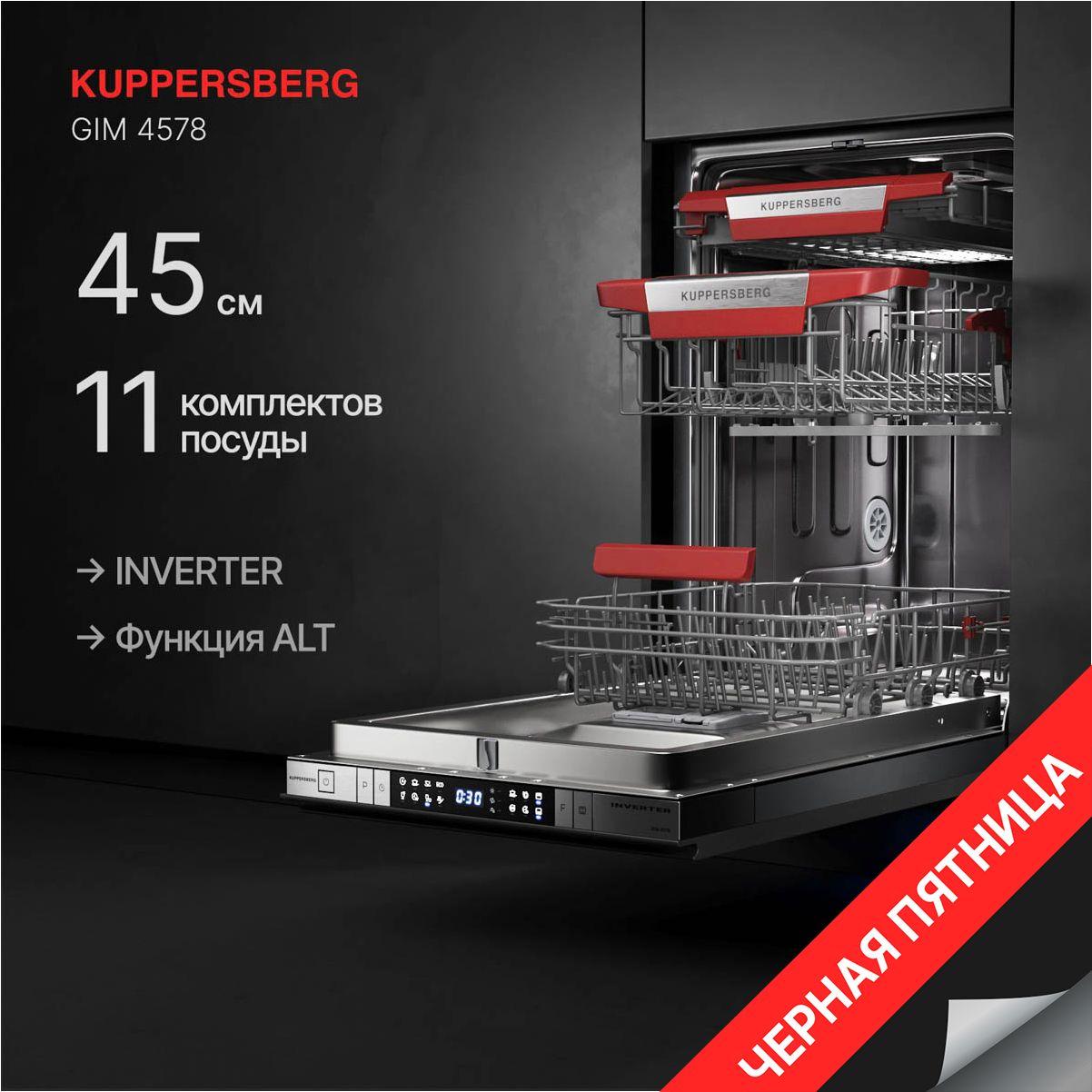 Встраиваемая посудомоечная машина Kuppersberg GIM 4578 (Модификация 2024 года)