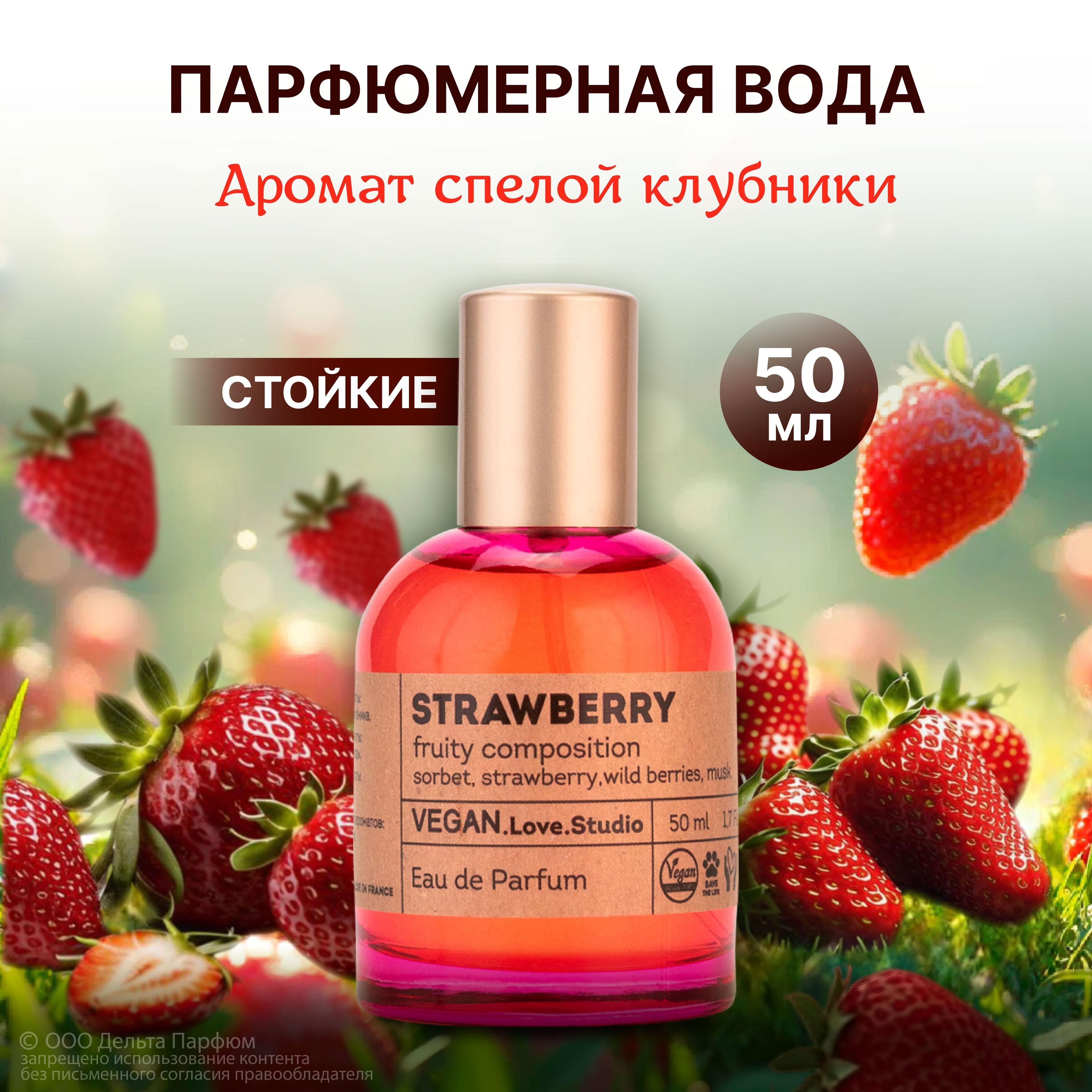 Парфюмерная вода женская Strawberry 50 мл. Духи с клубникой