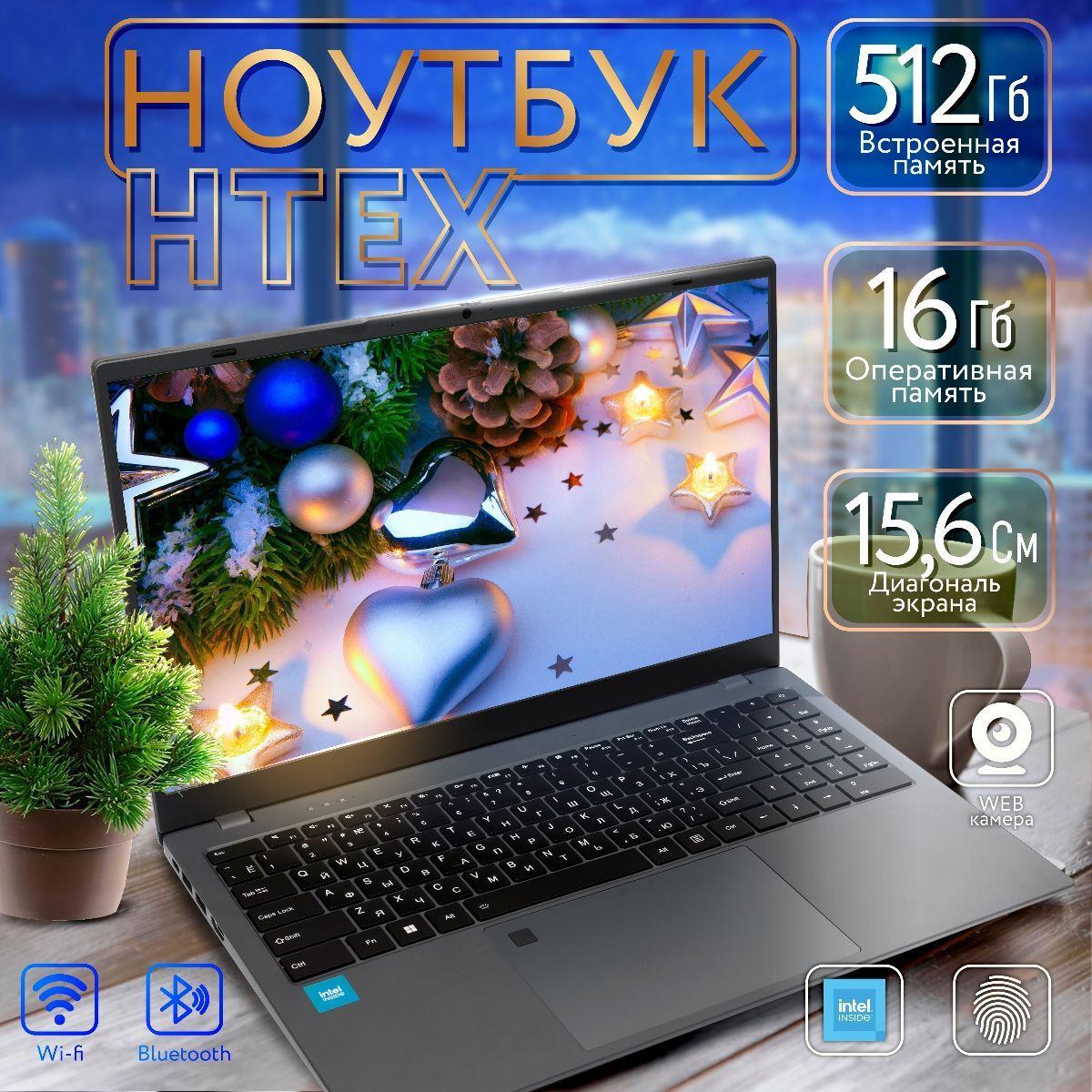 HTEX H16Pro Ноутбук 15.6", Intel Celeron N5095, RAM 16 ГБ, SSD 512 ГБ, Intel HD Graphics, Windows Pro, серый, Русская раскладка